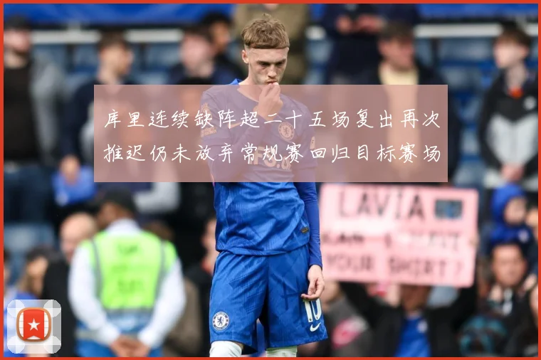 库里连续缺阵超二十五场复出再次推迟仍未放弃常规赛回归目标赛场复盘