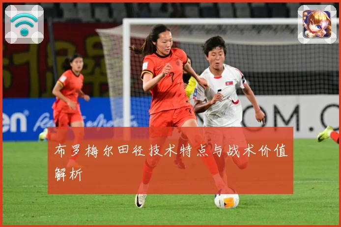 布罗梅尔田径技术特点与战术价值解析