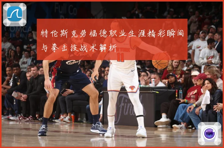 特伦斯克劳福德职业生涯精彩瞬间与拳击技战术解析