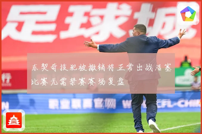 东契奇技犯被撤销将正常出战活塞比赛无需禁赛赛场复盘