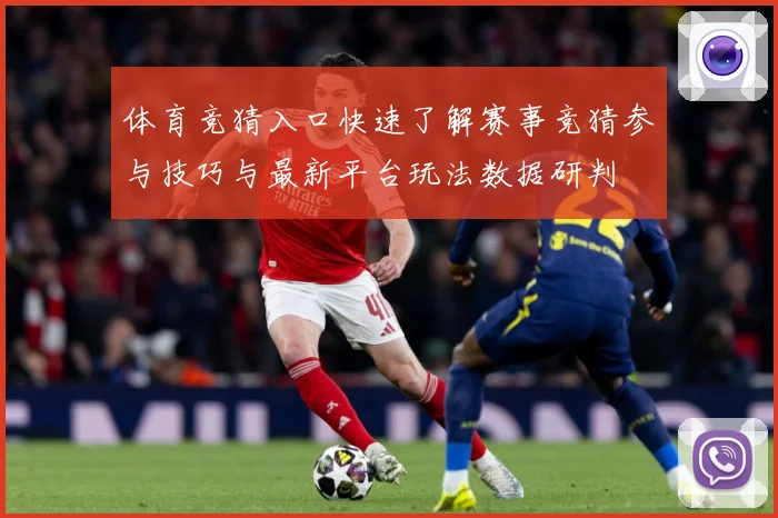 体育竞猜入口快速了解赛事竞猜参与技巧与最新平台玩法数据研判