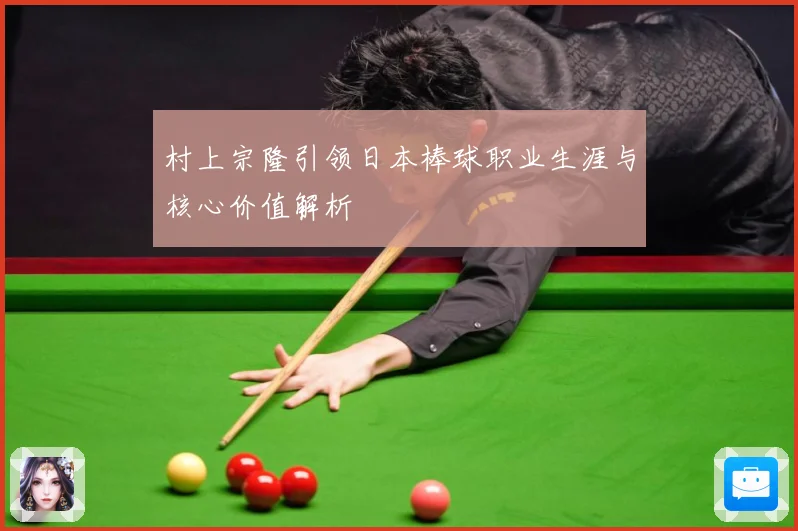 村上宗隆引领日本棒球职业生涯与核心价值解析