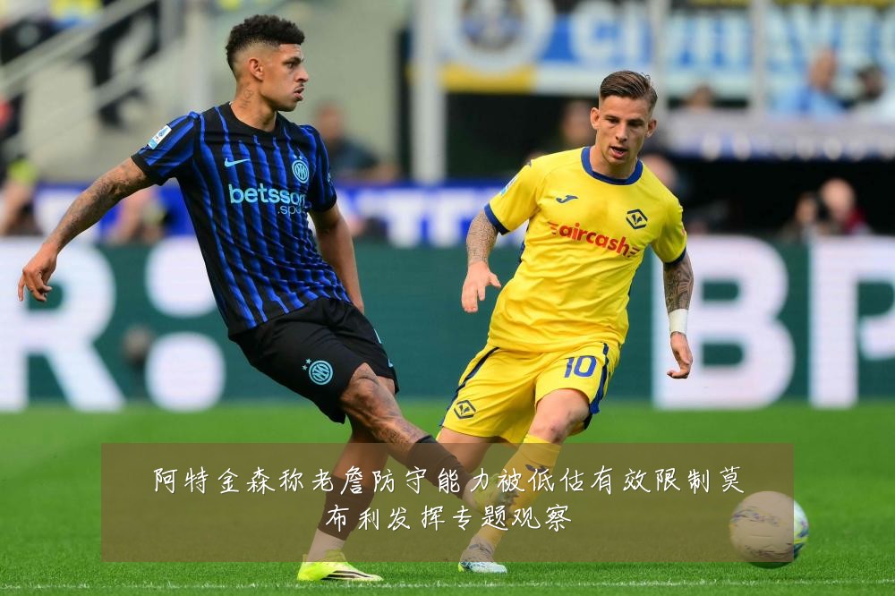 阿特金森称老詹防守能力被低估有效限制莫布利发挥专题观察