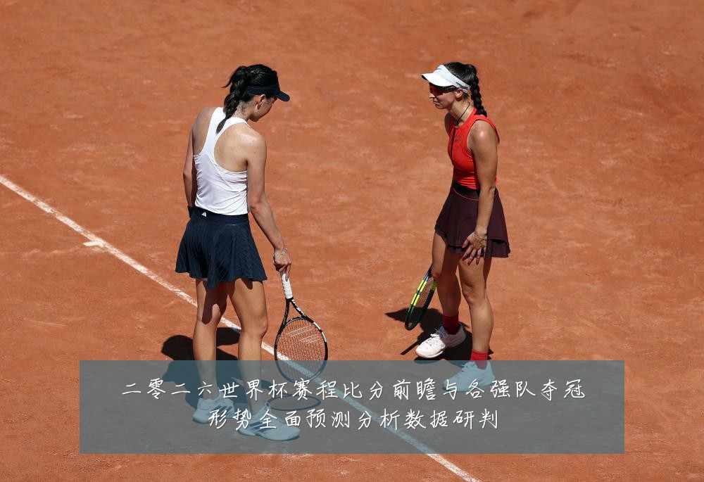 二零二六世界杯赛程比分前瞻与各强队夺冠形势全面预测分析数据研判