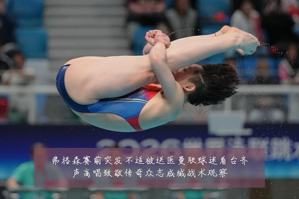 弗格森赛前突发不适被送医曼联球迷看台齐声高唱致敬传奇众志成城战术观察