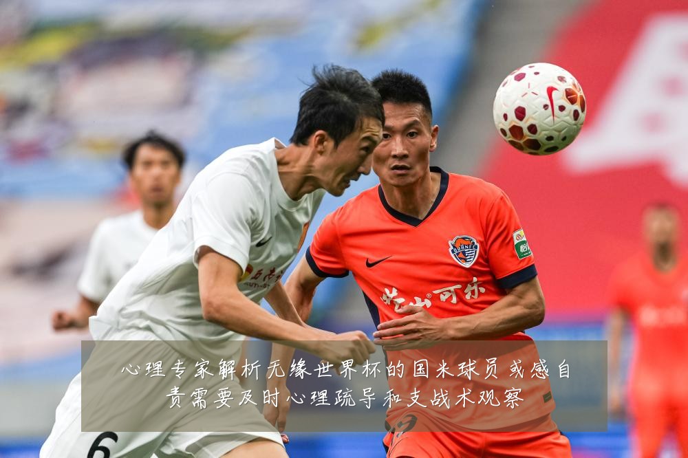 心理专家解析无缘世界杯的国米球员或感自责需要及时心理疏导和支战术观察