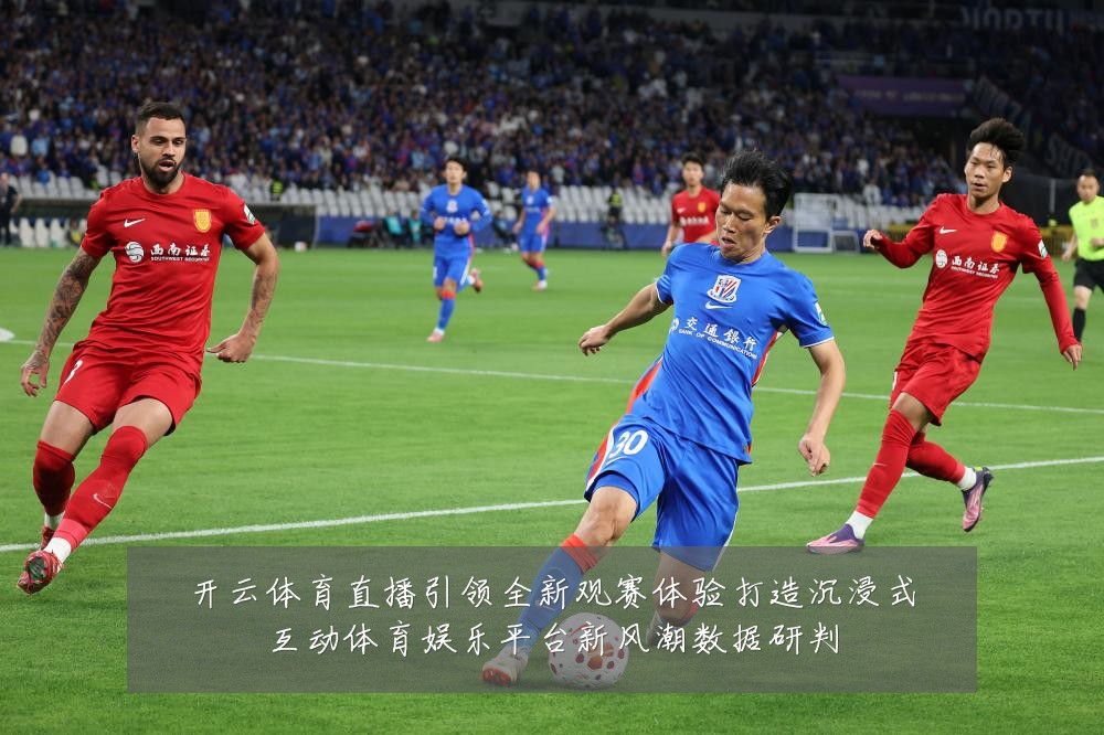 开云体育直播引领全新观赛体验打造沉浸式互动体育娱乐平台新风潮数据研判