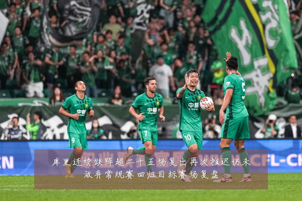 库里连续缺阵超二十五场复出再次推迟仍未放弃常规赛回归目标赛场复盘
