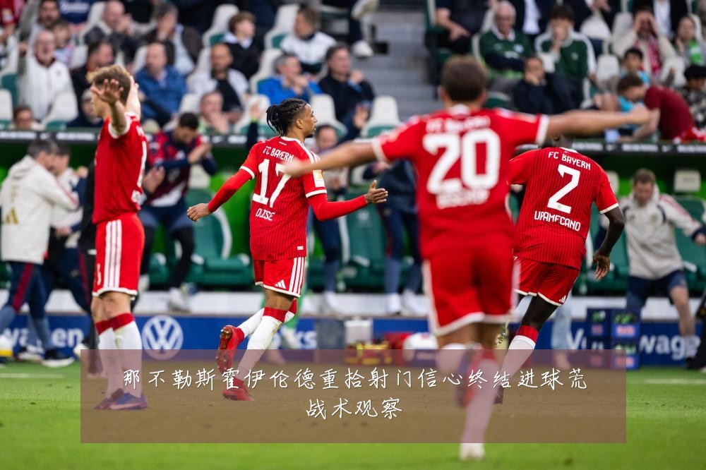 那不勒斯霍伊伦德重拾射门信心终结进球荒战术观察