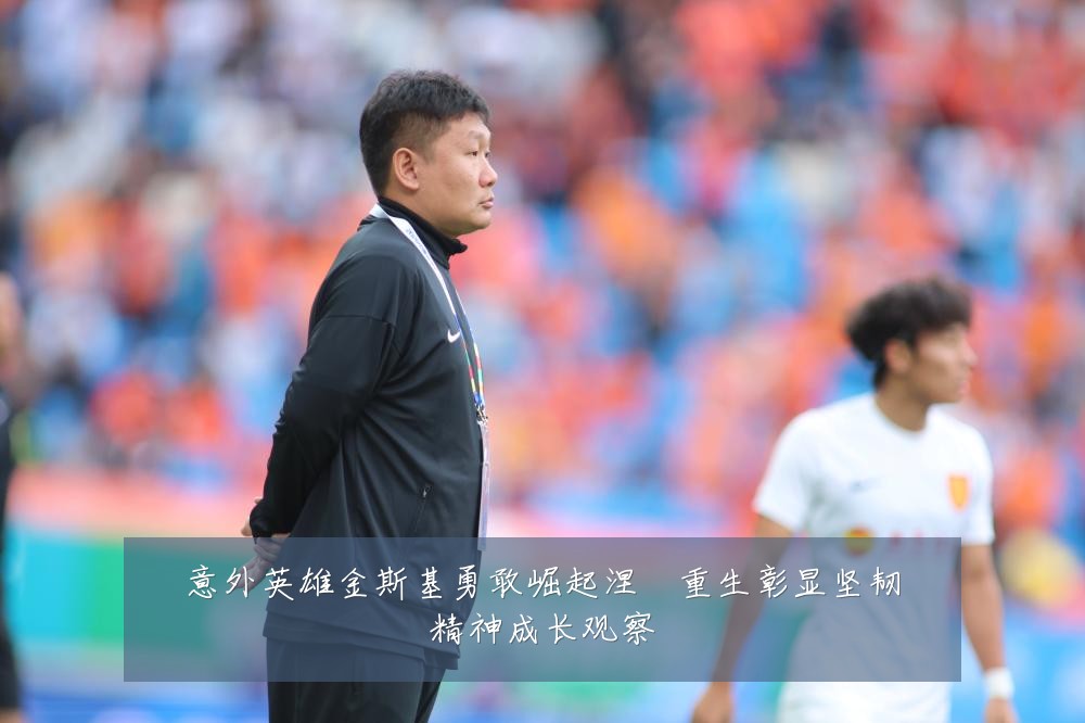 意外英雄金斯基勇敢崛起涅槃重生彰显坚韧精神成长观察