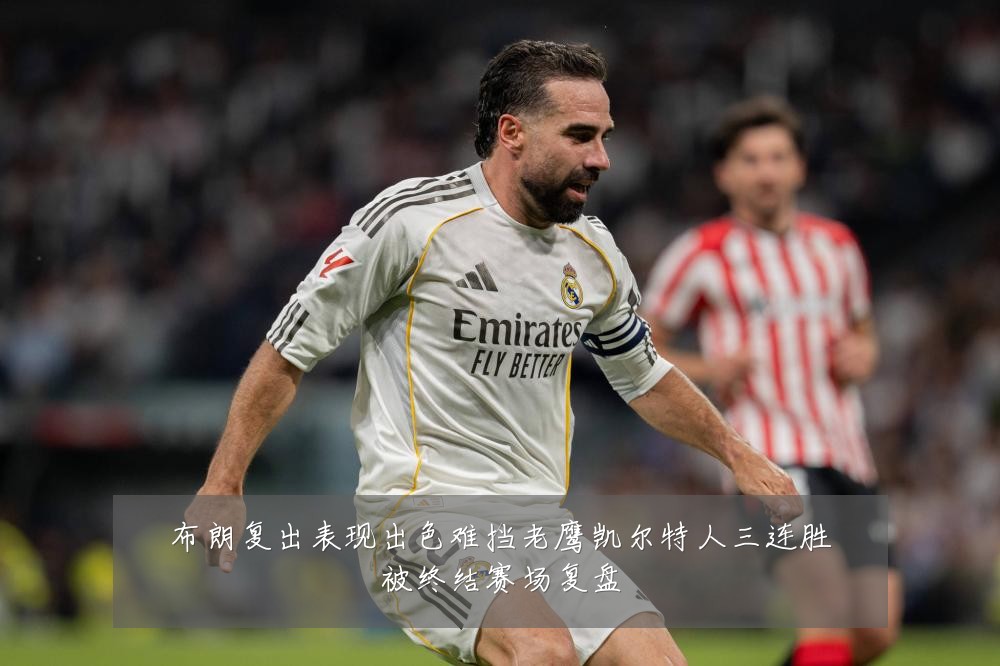 布朗复出表现出色难挡老鹰凯尔特人三连胜被终结赛场复盘