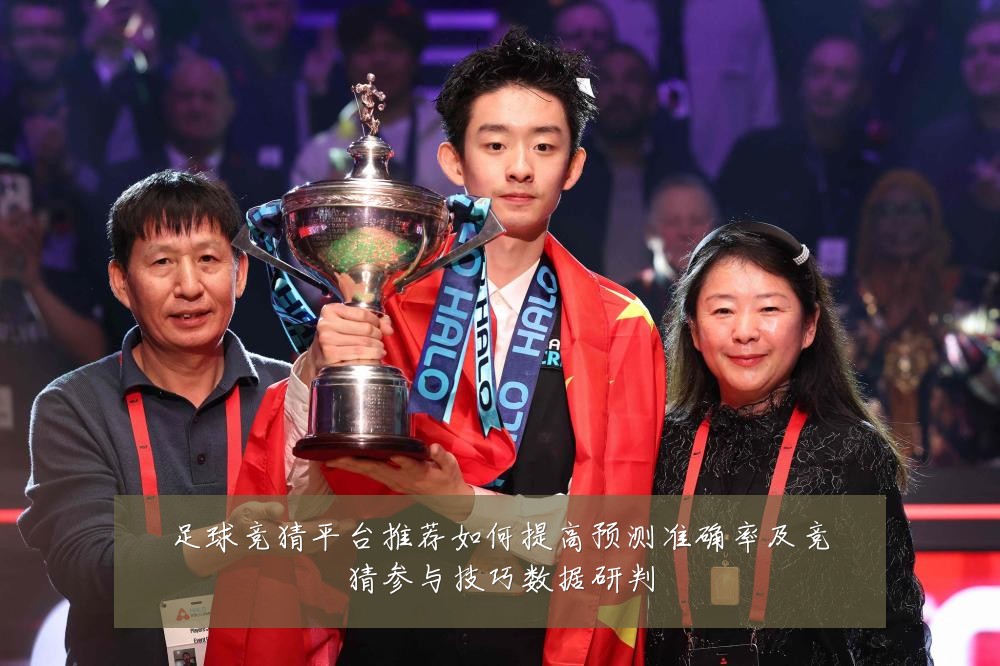 足球竞猜平台推荐如何提高预测准确率及竞猜参与技巧数据研判